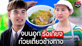 จบนอก แต่รังเกียจก๋วยเตี๋ยวข้างทาง I หนังสั้น ตองติงฟิล์ม