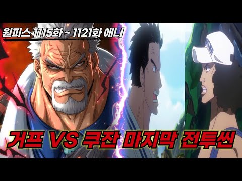 [원피스 명장면]안녕 전설의 영웅 거프 VS 전 <strong>해군대장</strong> 쿠잔 마지막 전투씬 | [1114화 ~ 1121화 결말포함]