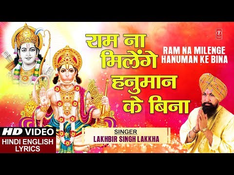 मँगलवार हनुमान जी का भजन Ram Na Milenge Hanuman Ke Bina with Lyrics, LAKHBIR SINGH LAKKHA, HD Video