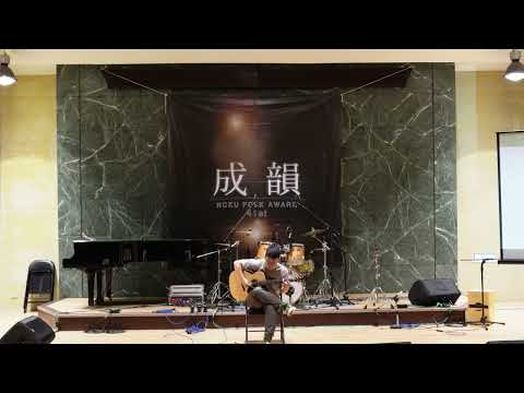 【41st成大成韻盃-決賽】獨奏5｜Farewell/calum Graham｜第一名