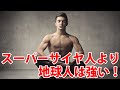 ②【衝撃】地球人はスーパーサイヤ人よりも強かった!地球人が目覚めるための修行とは?【アセンション2016】