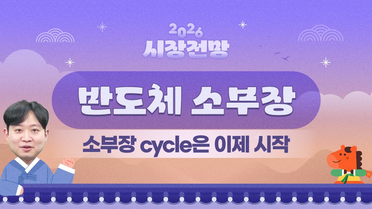 2026년 전망: 소부장 cycle은 이제 시작