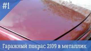 Гаражная покраска 2109 #1