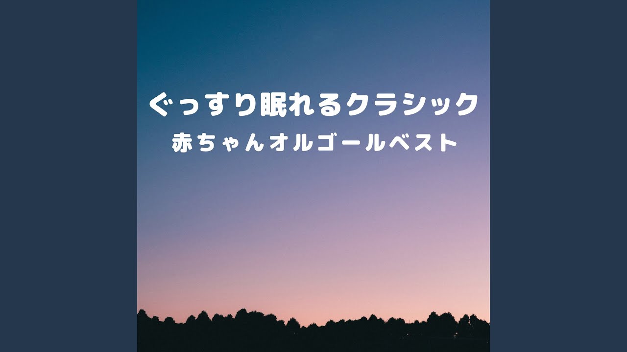 子守歌 (Instrumental) (Orgel ver.) - YouTube