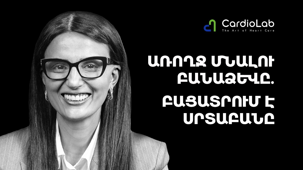 Ինչպե՞ս կանխարգելել հիվանդությունները․ 4 հիմնարար մոտեցում առողջ կյանքի համար | Cardio Lab 40