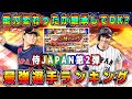 【プロスピA】侍ジャパン第2弾最強ランキング！吉田正尚の弾道･山本由伸の球種が大幅変更！強化?弱体化?【プロ野球スピリッツA・侍JAPAN・WBC・ガチャ・グランドオープン】