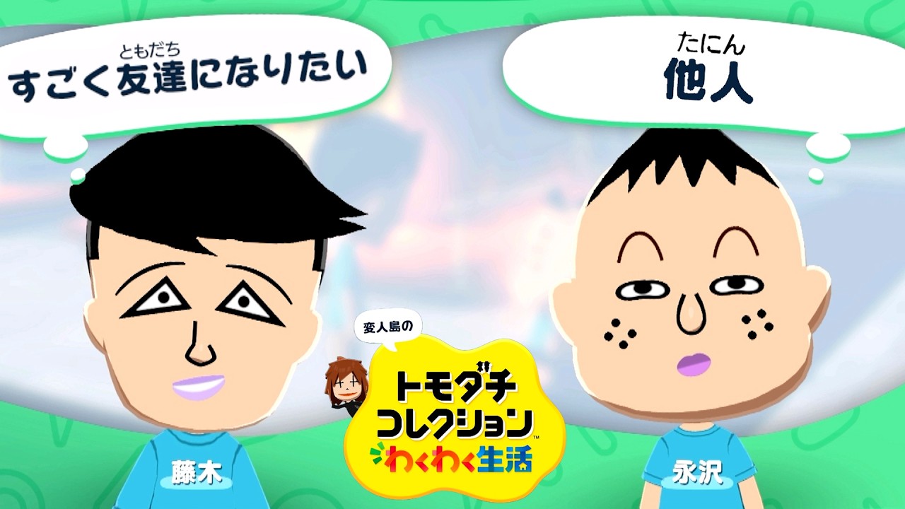 変人だらけのトモダチコレクションわくわく生活 #2『親友』