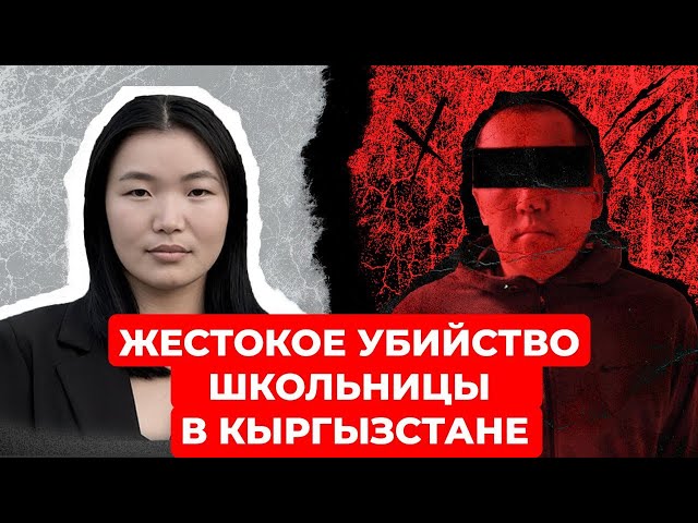 ТРАГЕДИЯ АЙСУЛУУ МУКАШОВОЙ: жестокое убийство на Иссык-Куле