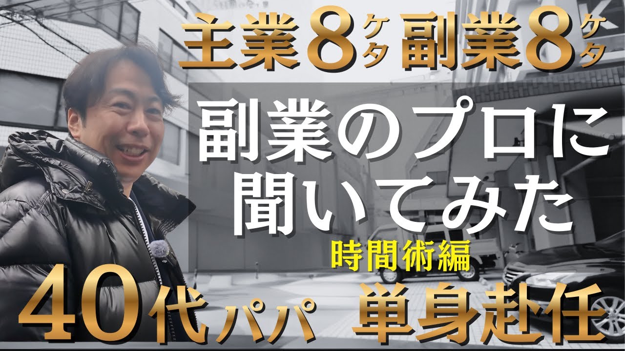 【すぐ使える】サラリーマンの副業時間術#松本義史#副業