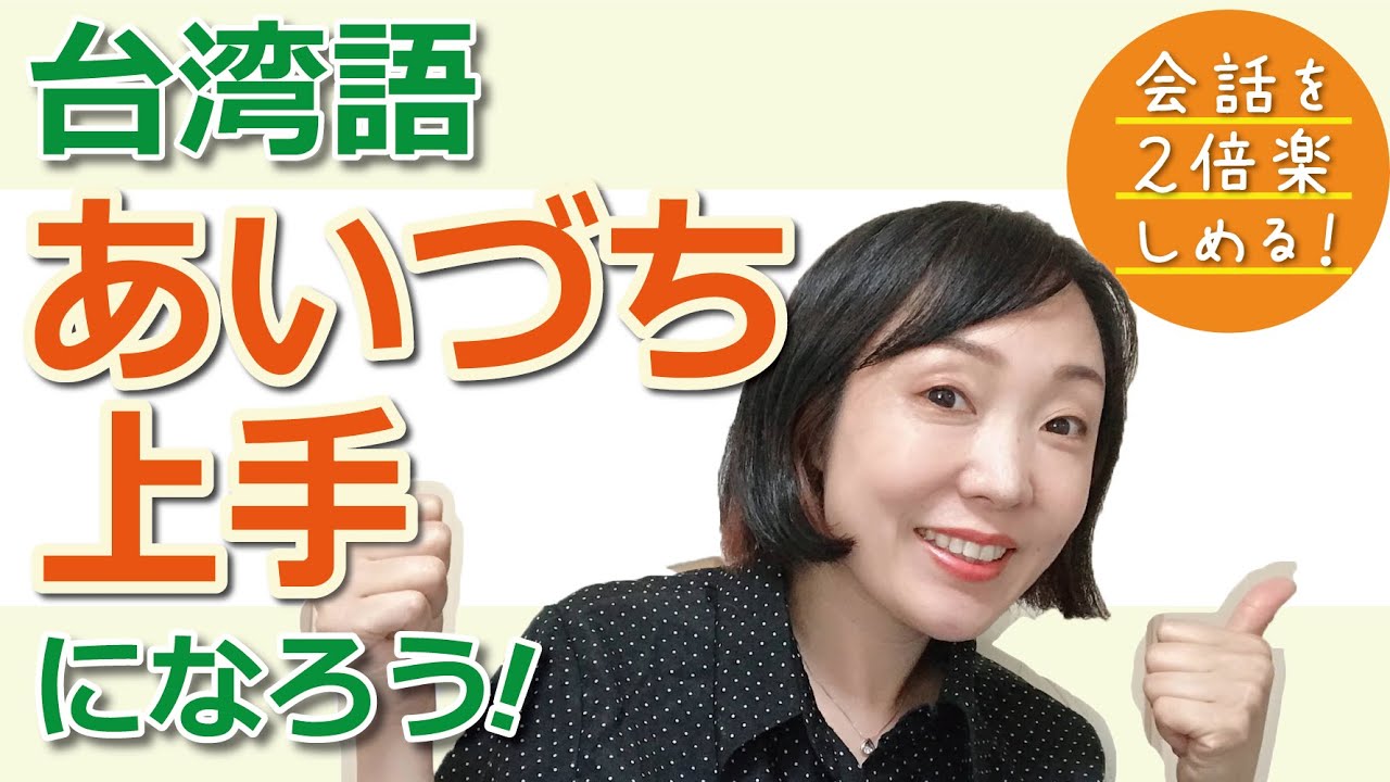 【近藤 綾の台語真趣味！】「台湾語あいづちを覚えよう！」