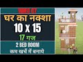 10 x 15 House Design 💥 Modern House 💥 Ghar Ka Naksha 💥  Quality Design 💥 Video 07