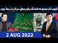 Dunya Kamran Khan Kay Sath | 02 Aug 2022 | Dunya News