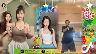 📛រីមិច,២០២៥​ បទកំពុងល្បីក្នុងTik_Tok,2025🏖️🦜( ស្ទាវជ័រ​ x រាំឌីស្កូ )🎀😁ReMix_khmer,Hip Hop2025🎵🎀