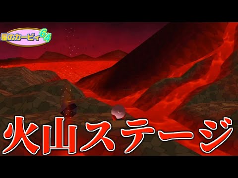 【星のカービィ６４】火山ステージは下だけじゃなく上も気を付けろ　#7【隼川ミユキ】
