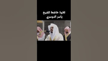 تلاوة خاشعة للشيخ ياسر الدوسري #استغفرالله #تلاوة_خاشعة #قرآن #قران_كريم #ياسر_الدوسري
