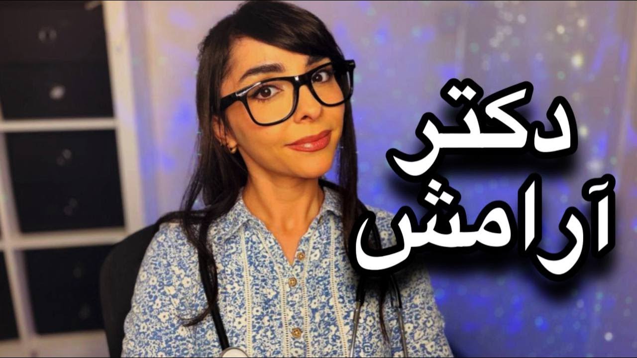 ASMR FARSI ROLE PLAY DOCTOR | رولپلی دکتر متخصص خواب و آرامش ای اس ام آر فارسی