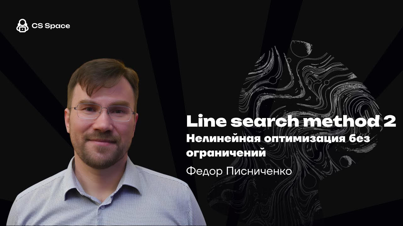 Лекция 3 | Line search methods 2