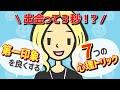 第一印象を良くするための7つの心理的トリック