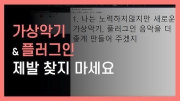 무료 플러그인 찾아다니면 음악 못 만들어요