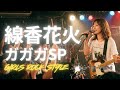 🎸線香花火  ガガガSP|ガールズロックバンドが演奏してみた| AI cover