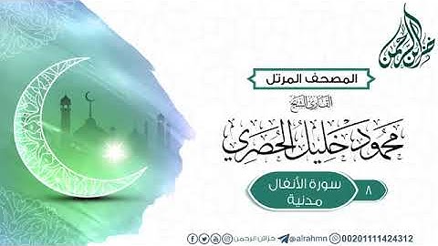 08 سورة الأنفال 8 للقارئ الشيخ محمود خليل الحصري