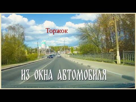 Торжок «На все четыре стороны» (обзорная поездка по городу из окна автомобиля) – проезд бесплатный!