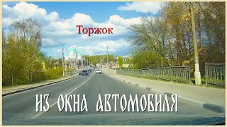 Торжок «На все четыре стороны» (обзорная поездка по городу из окна автомобиля) - проезд бесплатный!