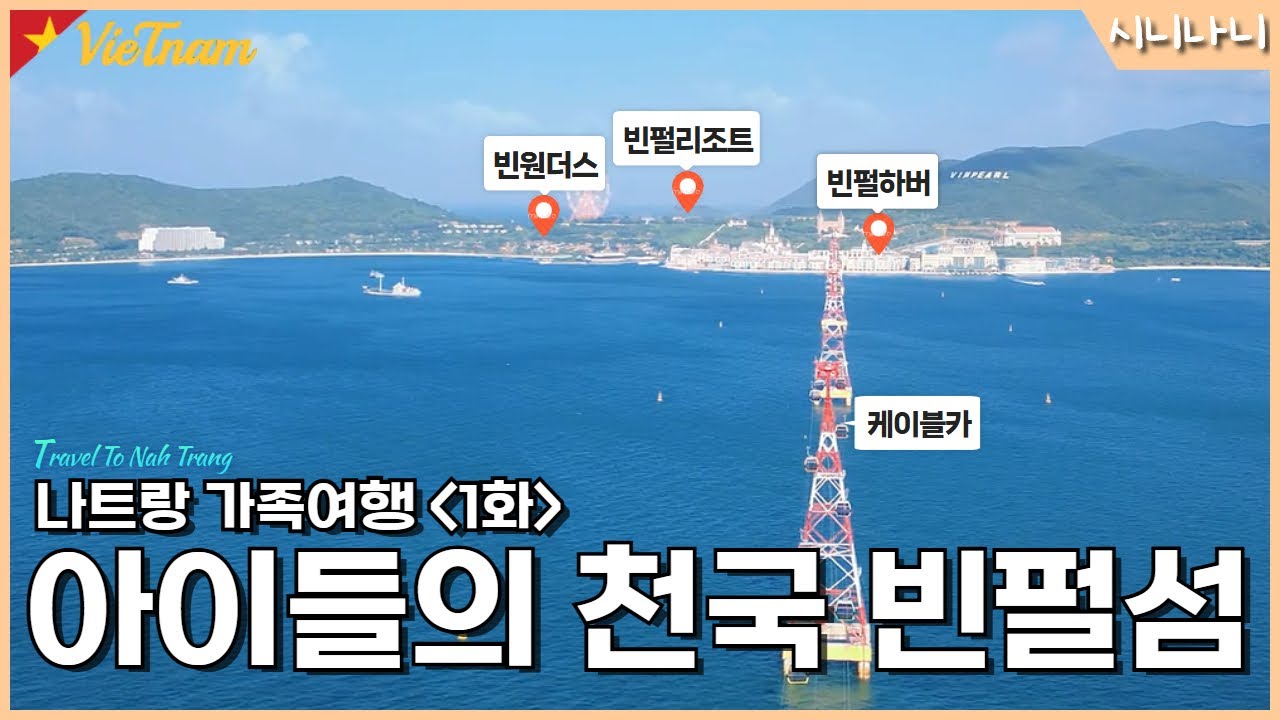 [ENG] 아이와 나트랑 가족여행 추천 코스 - 빈펄섬 | 빈펄리조트·빈원더스·빈펄하버·핵심코스 모음 | 시니나니의 나트랑 여행 1화 🇻🇳