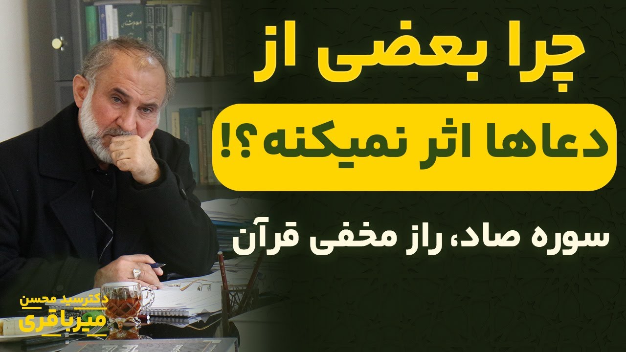 اگر فکر میکنی همیشه گرفتار بلا هستی این ویدیو رو ببین!| تفسیر سوره صاد با دکتر میرباقری
