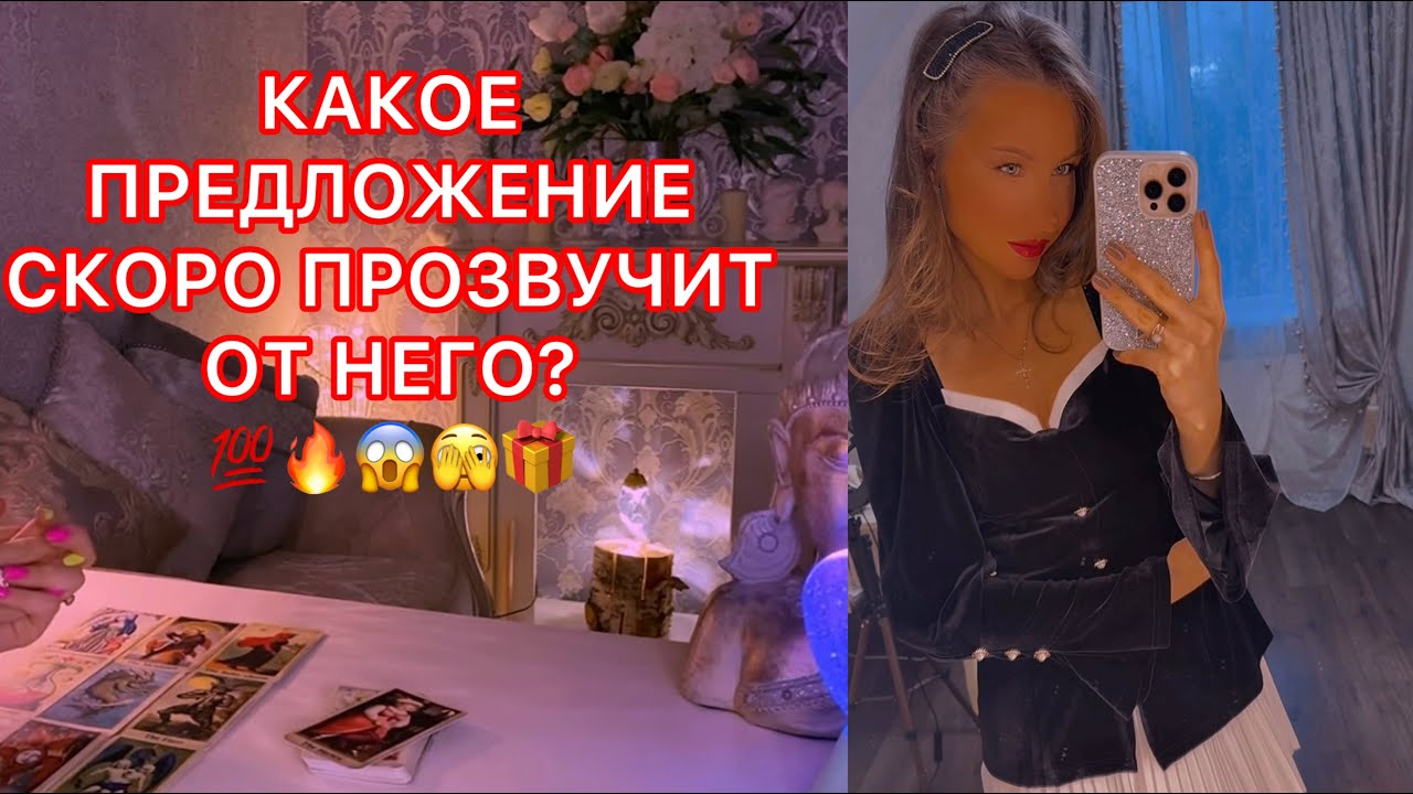 🛸КАКОЕ ПРЕДЛОЖЕНИЕ СКОРО ПРОЗВУЧИТ ОТ НЕГО ?
