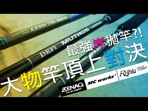 岸拋御三家，Zenaq，Ripple Fisher，Mc Works 系列最強竿頂上大對決 