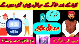 Sugar ka Rohani Ilaj/Dibates Treatment without medicine/Powerful Wazifa for Sugar/شوگر کا علاج
