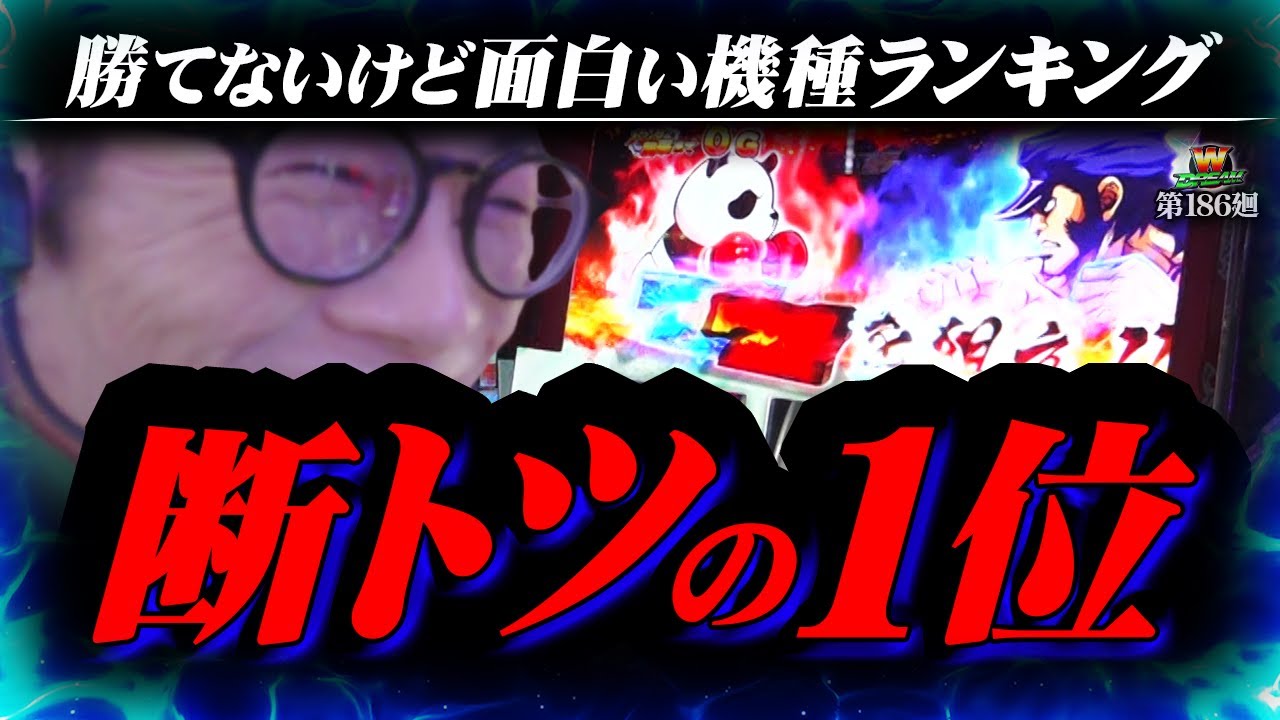 【番長4】マイナス40000枚でも憎めないのが番長というもの！【WDREAM 第186廻】[パチスロ][スロット][しんのすけちゃんねる][番長4 みなひろ]