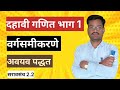 इयत्ता दहावी गणित भाग 1 ||वर्गसमीकरणे|| अवयव पद्धत||सरावसंच 2.2🔥🔥