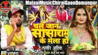 Chala Jan Sasaram Ke Mela Ho _ Chala jaan gola par ke mela ho _ _MalaaiMusicChiraiGaonDomanpur