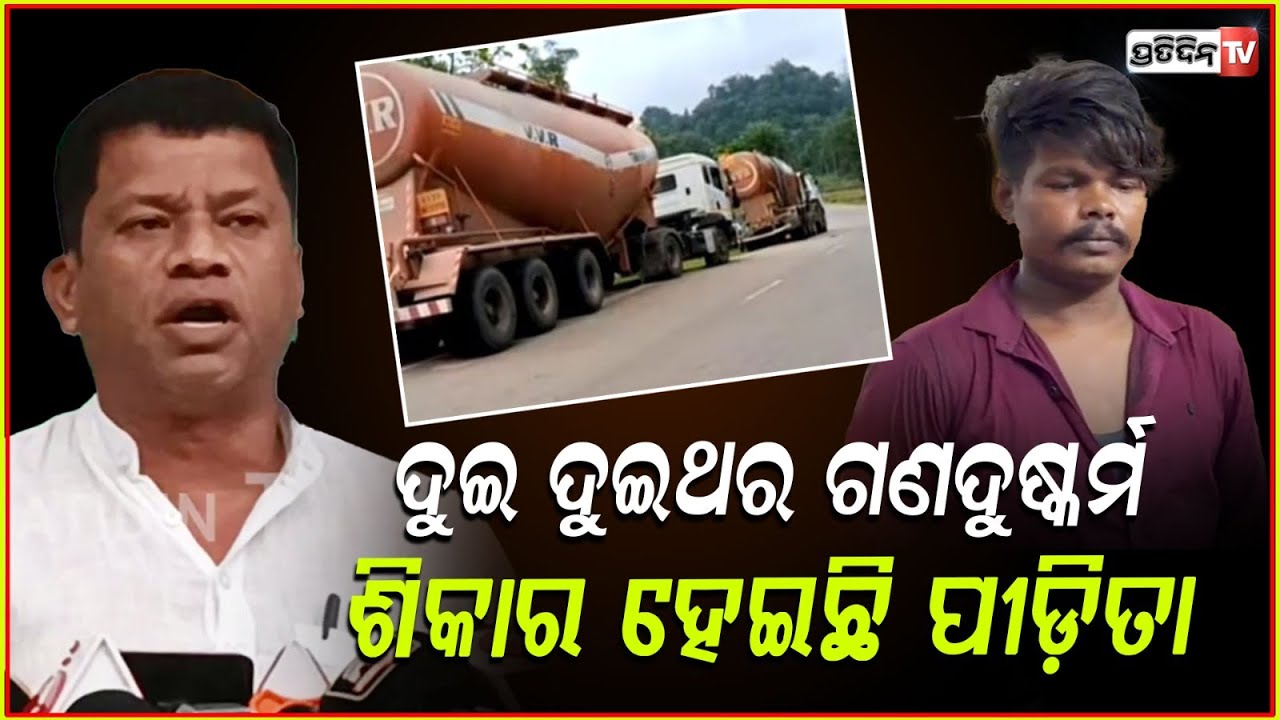 ମାଲକାନଗିରି ପୀଡ଼ିତା ପାଇଁ ପ୍ରଦୀପ ମାଝୀ ଖୋଲିଲେ ମୁହଁ, ! pradeep majhi questions on malkangiri r*pe case