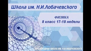 ⁣Физика 8 класс 17-18 недели. Электрический ток. Электрическая цепь.