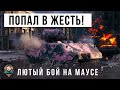 ПОПАЛ В 2012-Й, ЖЕСТЬ МИРА ТАНКОВ! ЛЮТЫЙ БОЙ НА МАУСЕ! ЕГО ОКРУЖИЛИ 8 ТАНКОВ!