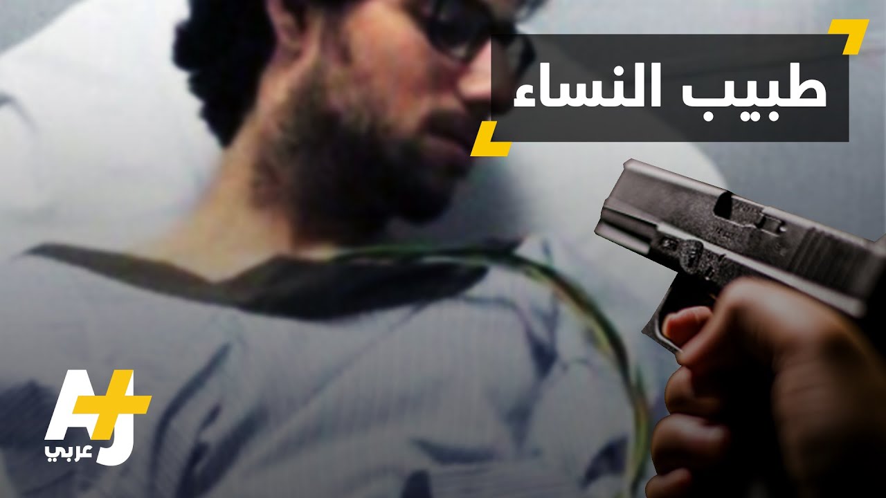 سعودي يطلق النار على طبيب زوجته