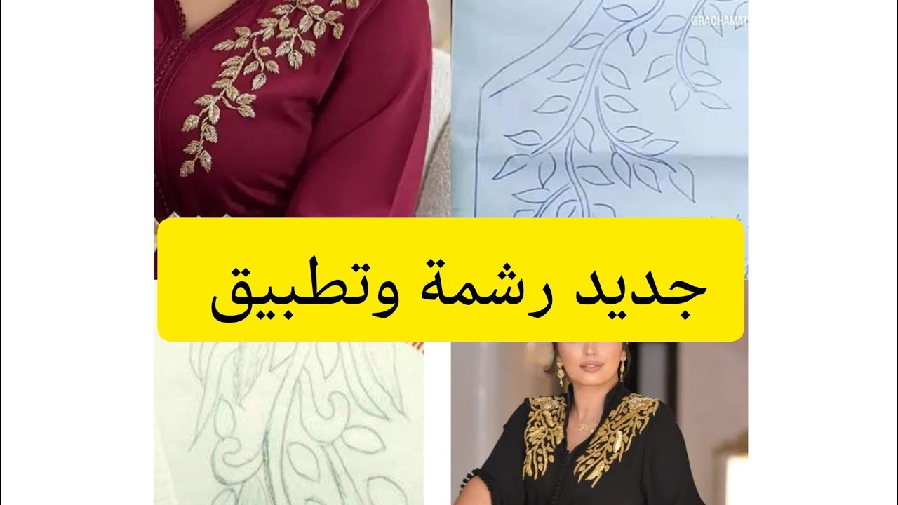 جديد رشمة وتطبيق 😍موديلات جداد للتنبات بالعقيق والطرز الرباطي 2023