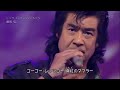 藤岡弘、水木一郎 レッツゴー!ライダーキック