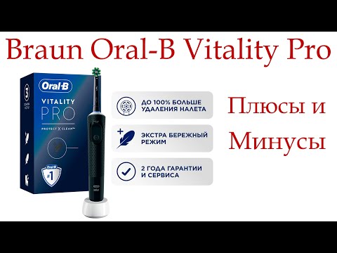 Электрическая зубная щетка Braun Oral-B Vitality Pro. Плюсы и Минусы!