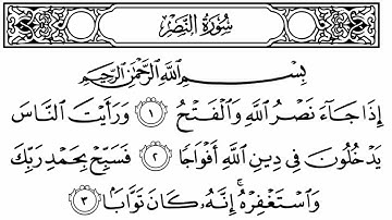 سورة النصر مكتوبة || سورة رقم 110