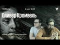 Оливер Кромвель / Тираны / Сергей Бунтман и Айдар Ахмадиев // 02.05.2022