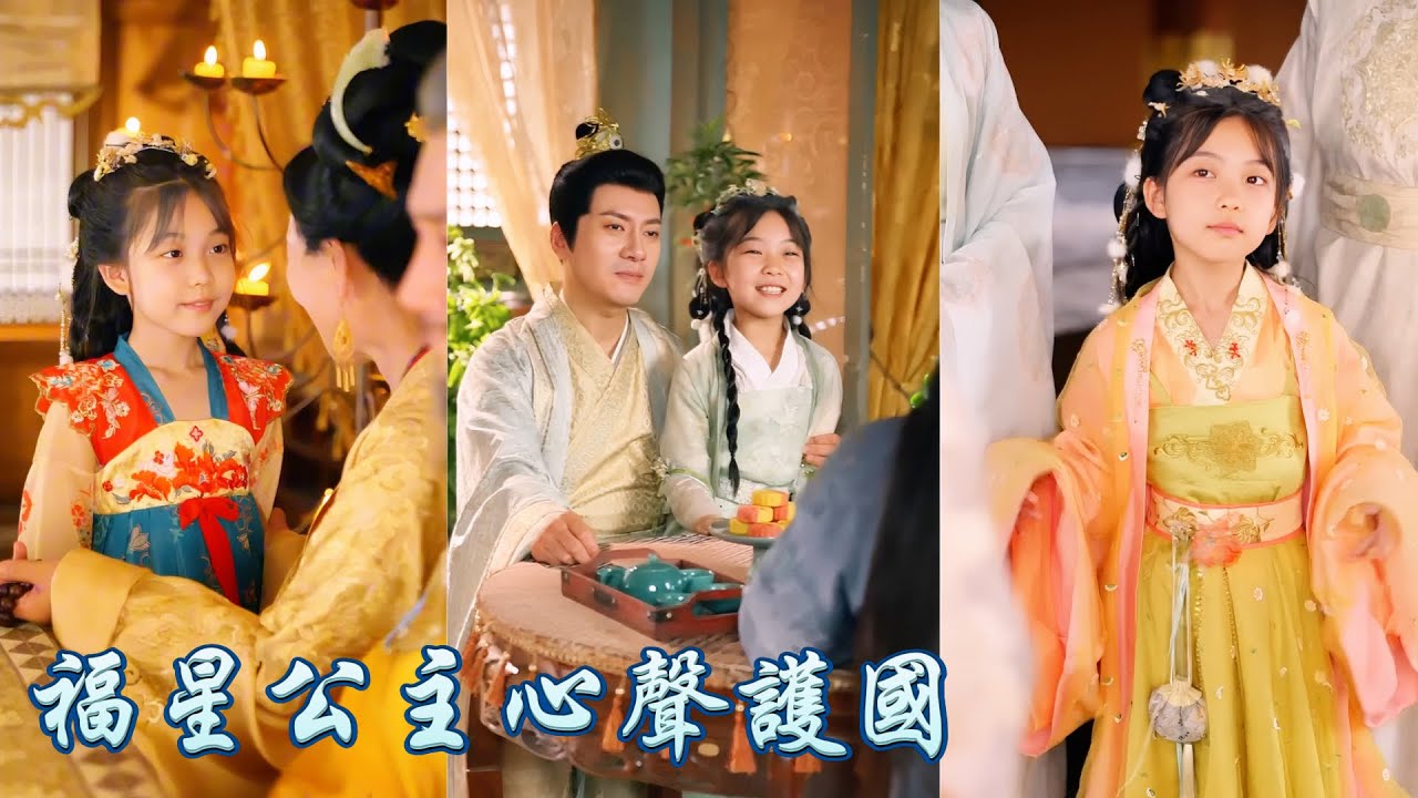 一口氣看完！女孩一覺醒來穿成太子之女還能被讀心，她靠預知未來屢破危局被封福星公主，救父皇護兄長改寫全家命運，被全家爭著寵！