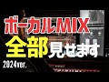 【完全解説】ボーカルミックスの全手順を丁寧に解説したら濃密になりすぎました