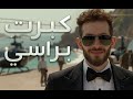 كبرت براسي سمير و سرجون Kbret Birasi Samir And Sargon 