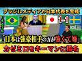 [翻訳-動画] 次の相手に決まったブラジルのメディアが日本に宣戦布告"親善試合とは大違いよ!!" #サッカー #サッカー日本代表 #ワールドカップ