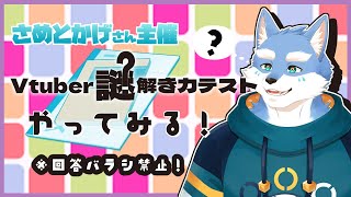 【Vtuber謎解き力テスト】脳年齢８０歳台出したことあります。【月海塩/Vtuber】