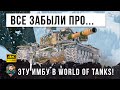 ОЧЕНЬ ОПАСНЫЙ ТЯЖЕЛЫЙ ТАНК! ВСЕ ЗАБЫЛИ ПРО ЭТУ СТАРУЮ ИМБУ В WOT!